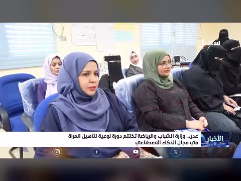وزارة الشباب والرياضة تختتم دورة الذكاء الاصطناعي