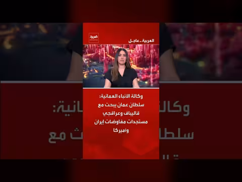 سلطان عمان يناقش مفاوضات إيران والأمريكية