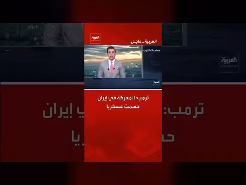 ترامب: المعركة مع إيران حسمت عسكرياً