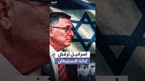 إسرائيل تنتقد دولاً غربية لدعوتها لوقف التوسع الاستيطاني