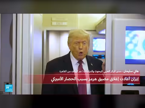 إيران تعيد إغلاق مضيق هرمز رداً على الحصار الأمريكي