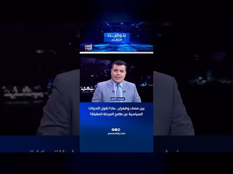 تحركات سياسية بين صنعاء وطهران