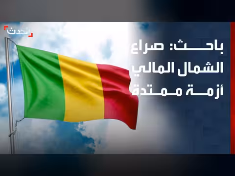 صراع الشمال المالي جزء من أزمة ممتدة