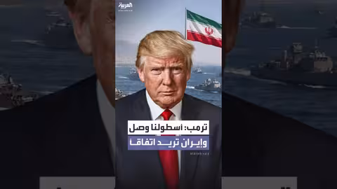 ترمب: أسطولنا قرب إيران أكبر من فنزويلا
