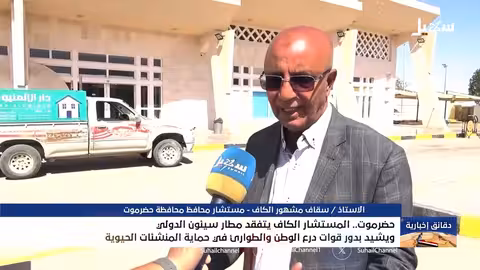 المستشار الكاف يتفقد مطار سيئون الدولي