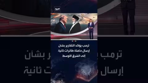 ترامب يؤكد إرسال حاملة طائرات ثانية للشرق الأوسط ويُفضل التفاوض مع إيران