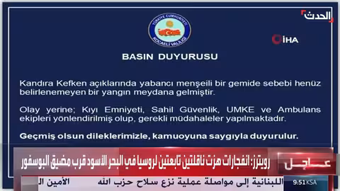 حرائق على ناقلتي نفط روسيتين قبالة سواحل تركيا وإنقاذ الطواقم
