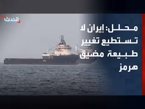 إيران لا تستطيع تغيير طبيعة مضيق هرمز