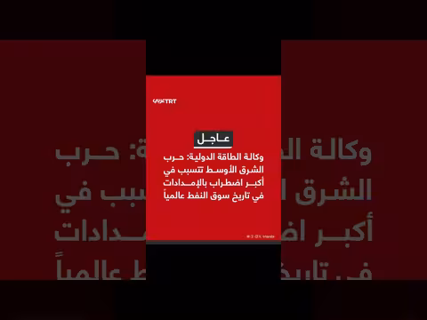 حرب الشرق الأوسط تسبب أكبر اضطراب في سوق النفط