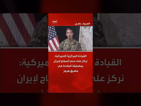 القيادة المركزية الأميركية: منع إيران من مضايقة الملاحة في هرمز