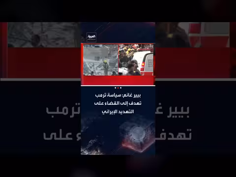 بيير غانم: سياسة ترمب تهدف للقضاء على التهديد الإيراني الشامل