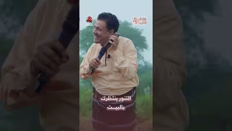 التنور ينتظرك بالبيت | زواجك علينا