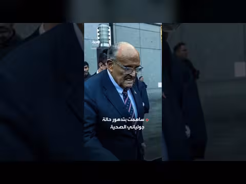 رودي جولياني في حالة حرجة ونقل إلى المستشفى
