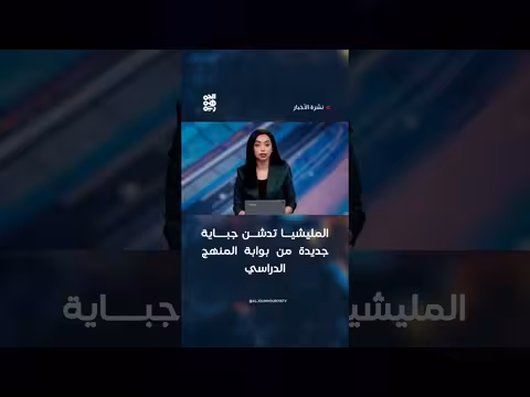 المليشيا تدشن جباية جديدة من المنهج الدراسي