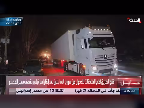 السماح بمرور الشاحنات من سوريا إلى لبنان بعد إنذار إسرائيلي
