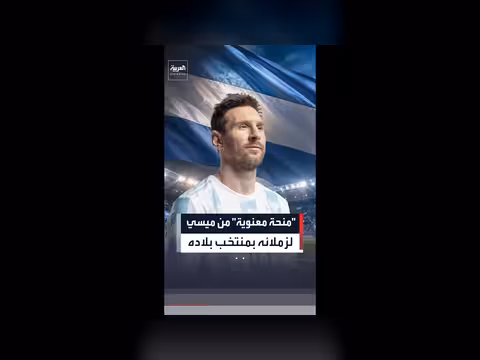سبب عدم مشاركة ميسي في مباراة الأرجنتين ضد الأردن