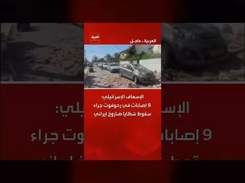 إصابات في رحوفوت بسقوط شظايا صاروخ إيراني