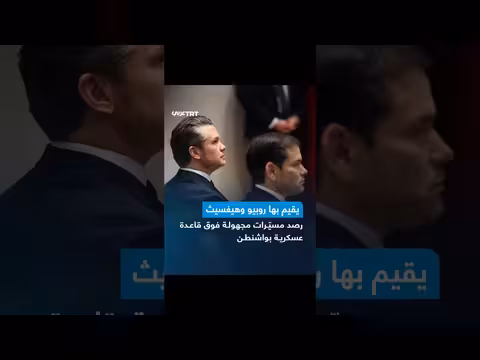 مسؤولون أمريكيون يرصدون طائرات مسيرة مجهولة
