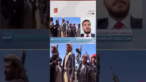 تجنيد الأطفال في اليمن: من الإغراء إلى الانخراط العقائدي