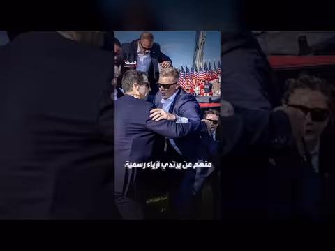 منقذو ترمب بحادثة إطلاق النار بحفل مراسلي البيت الأبيض