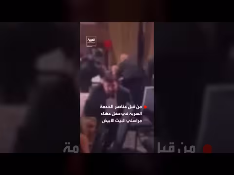 مشاهد جديدة لإجلاء ترمب من حفل مراسلي البيت الأبيض