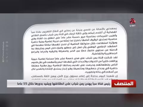 رئيس سبأ يهنئ يمن شباب على انطلاقتها