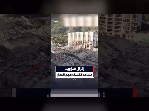 زلزال فنزويلا: لقطات جوية تكشف حجم الدمار