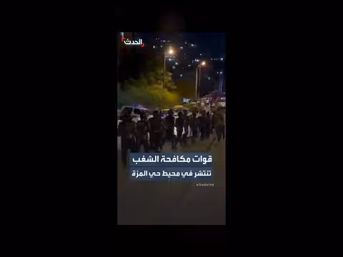 قوات مكافحة الشغب تنتشر في دمشق