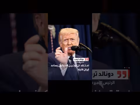 ترمب: بوتين قد يساعد إيران