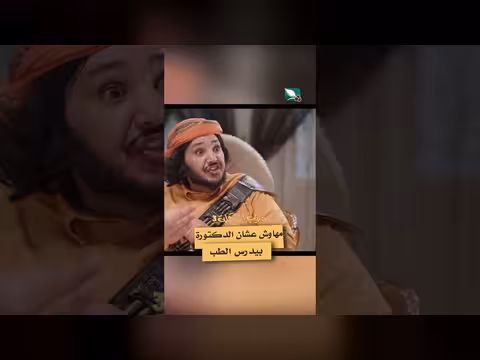 مهاوش والدكتورة: قصة حب في "دروب المرجلة 3"