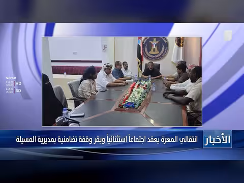 انتقالي المهرة يقر وقفة تضامنية