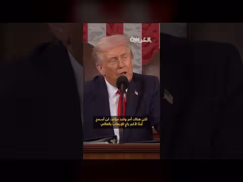 ترامب يحذر إيران من امتلاك أسلحة نووية ويؤكد استعداده للحوار