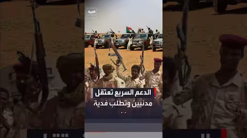 الدعم السريع تحتجز مدنيين بدارفور وتطلب فدية