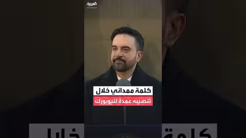 زهران ممداني يؤدي اليمين كأول عمدة مسلم لنيويورك