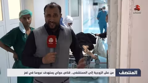 قناص حوثي يستهدف عروسًا في تعز