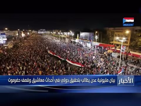 مليونية عدن تطالب بتحقيق دولي في أحداث حضرموت ومعاشيق