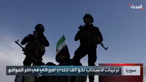 واشنطن تسحب قواتها من سوريا وتوسّع حضورها الدبلوماسي