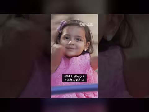 حبيبة غزة بعد عام على نجاتها من الموت