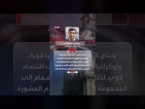 سوناك مستشارًا لزيلينسكي للتعافي الاقتصادي لأوكرانيا بدون أجر