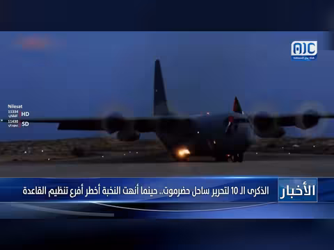 ذكرى تحرير المكلا: نهاية أفرع تنظيم القاعدة