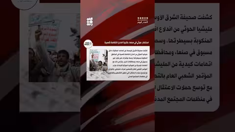 تصاعد المخاوف من انتفاضة شعبية في مناطق سيطرة الحوثيين باليمن