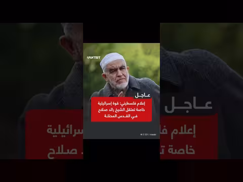 اعتقال إسرائيلية خاصة للشيخ رائد صلاح في القدس المحتلة
