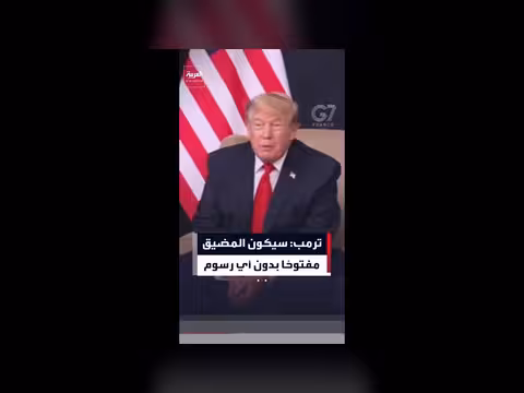 ترمب: المضيق سيظل مفتوحًا بلا رسوم