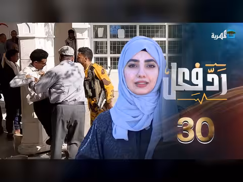 رد فعل حنان فازع: موقف إنساني في الشارع اليمني