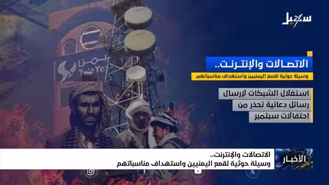 الحوثيون والاتصالات: قمع للمواطنين واستهداف للمناسبات اليمنية