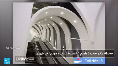 طهران تستعد لافتتاح محطة مترو باسم مريم العذراء