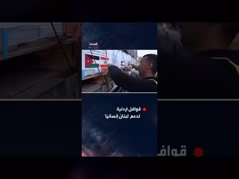 قوافل المساعدات الأردنية إلى لبنان