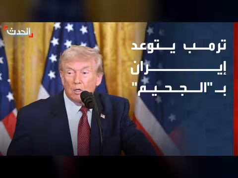 ترمب يتوعد إيران بالجحيم في حال تطوير سلاح نووي