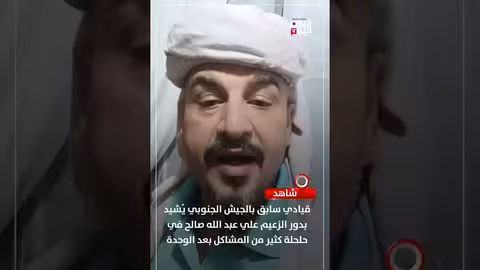 قيادي جنوبي سابق: صالح أنقذ الجنوب من 3 مصائب بعد الوحدة
