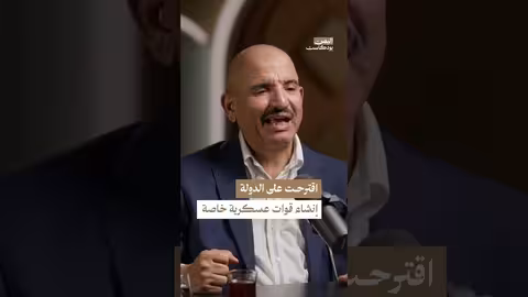 تأسيس القوات اليمنية الخاصة | اليمن بودكاست